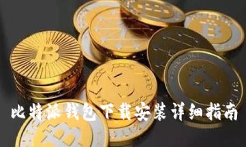 比特派钱包下载安装详细指南