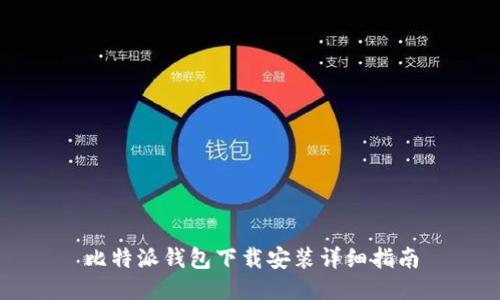 比特派钱包下载安装详细指南