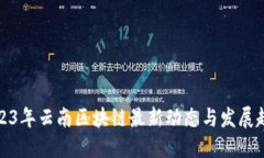 2023年云南区块链最新动态