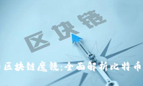 比特币区块链魔镜：全面解析比特币的未来