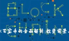 区块链BBK百家币的全面解