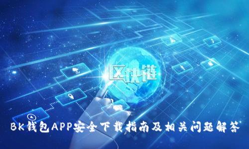 BK钱包APP安全下载指南及相关问题解答