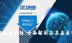 比特派区块链：全面解析