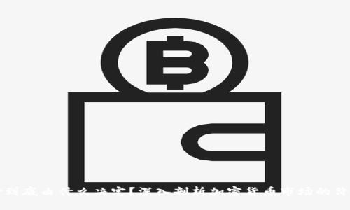 区块链币价到底由什么决定？深入剖析加密货币市场的价格形成机制
