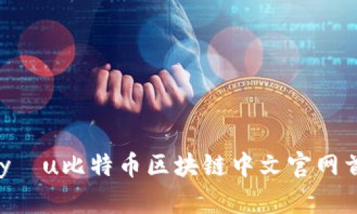 米yóu比特币区块链中文官网首页