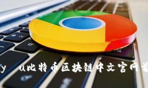 米yóu比特币区块链中文官网首页