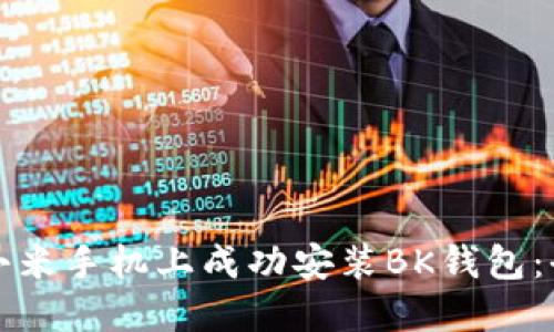 如何在小米手机上成功安装BK钱包：全面指南