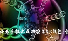如何在小米手机上成功安