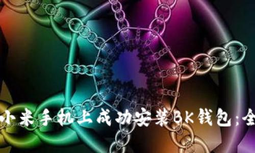如何在小米手机上成功安装BK钱包：全面指南