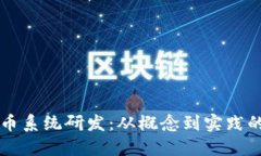 区块链发币系统研发：从