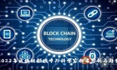 2023年区块链领域中外科学