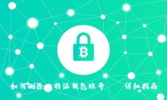 如何删除比特派钱包账号