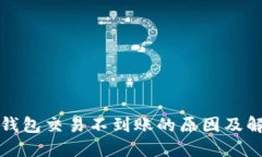 比特派钱包交易不到账的