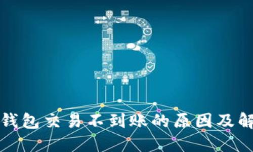比特派钱包交易不到账的原因及解决方案