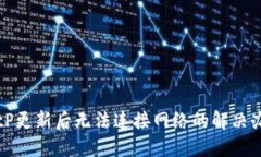 BitP更新后无法连接网络的
