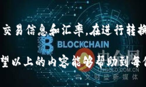 biao tibitpie怎么充值人民币？详细攻略与注意事项/biao ti
bitpie,充值人民币,加密钱包,数字货币/guanjianci

在加密货币日益普及的今天，越来越多的人开始关注如何通过各种平台进行数字货币的交易和充值。其中，Bitpie作为一个备受用户青睐的数字钱包，其充值流程也是许多用户最关心的问题之一。本文将为您详细解读Bitpie如何充值人民币，并提供一些实用的建议和常见问题的解答。

Bitpie（比特派）是一个具有多种功能的加密钱包，支持多种主流数字货币，用户可以轻松地存储、交易和管理他们的资产。尽管使用Bitpie钱包非常方便，但对新人而言，充值人民币涉及的步骤和注意事项可能会让人感觉有些复杂。因此，了解其中的基本流程以及可能会遇到的问题，能够帮助用户更加顺利地完成充值操作。

一、Bitpie充值人民币的基本步骤

充值人民币到Bitpie钱包的步骤可以概括为以下几个主要环节：

ol
    listrong注册并登录Bitpie账号：/strong首先用户需要在Bitpie官网或手机应用上注册一个个人账户。在注册时，用户需要提供有效的手机号码或邮箱进行验证。注册完成后，用户可以使用注册信息登录到自己的账户。/li
    listrong选择充值方式：/strongBitpie提供多种充值方式，用户可以选择银行转账、第三方支付平台（如支付宝、微信支付等）进行充值。在选择之前，用户需确保自己已经完成了身份认证（KYC），以便于顺利充值。/li
    listrong根据说明进行操作：/strong在选择完充值方式后，用户会看到相关的充值说明，包括需要充值的金额、账户信息等。用户按照说明进行相应的操作，确保填写的信息准确无误。/li
    listrong确认支付并等待到账：/strong支付完成后，用户需要在Bitpie钱包中查看相应的账户余额情况，支付信息可能会有一定的处理时间，通常情况下，充值到账需要几分钟到数小时不等的时间。/li
/ol

二、选择充值方式的注意事项

在选择充值方式时，用户需考虑以下几个方面：

ul
    listrong安全性：/strong用户在进行充值时，一定要选择那些信誉良好的第三方支付平台，避免选择未经验证的渠道，以降低资金损失的风险。/li
    listrong手续费：/strong根据选择的充值通道不同，手续费也会有所差异。在进行充值前，建议用户仔细查看充值方式的手续费标准，这样可以帮助用户合理规划自己的投资成本。/li
    listrong充值额度：/strong不同的充值方式可能会对充值额度设置一定的限制，比如每笔交易的最高金额、每日总充值金额等。用户在选择充值方式时需提前了解相关信息。/li
    listrong到账时间：/strong各类充值方式在处理速度上可能存在差异，部分平台可能实时到账，而银行转账则需要一定的时间。在选择前，用户需预估自己的需求，以便选择最合适的方式。/li
/ul

三、充值人民币常见问题解答

很多用户在充值人民币之后，可能会有一些问题和疑虑，接下来将为您解答一些常见的问题。

h41. Bitpie充值后为什么余额没有立即到账？/h4
充值后余额没有立即到账的原因有多种可能。首先，用户所选择的充值方式会影响到账时间。例如，银行转账的资金处理通常需要更长的时间，而使用第三方支付平台时到账速度会更快。如果长时间未到账，用户建议查看交易记录，确认是否正确完成支付，并保持对Bitpie的实时关注以了解系统公告。

h42. Bitpie充值人民币是否会受到限额限制？/h4
是的，用户在Bitpie进行人民币充值时，通常会受到充值限额的限制。不同的充值渠道对限额要求各有不同，通例如第三方支付的每日限额和每笔交易限额会有所规定，而银行转账中的限额同样可能受银行政策的影响。在充值之前用户建议检查相关的条款和条件，以确保尽量不受到额度限制的影响。

h43. 如果充值失败，该怎么办？/h4
如果在Bitpie进行人民币充值时出现失败的情况，用户可以考虑以下几个步骤：首先确认网络连接是否正常，以便重新尝试；其次检查是否填写了正确的账户信息，确保所有信息都没有错误；最后，如果这些方法都未能解决问题，用户可以联系Bitpie的客服支持，提供他们的交易信息以获得更专业的帮助。在此过程中，保持冷静和耐心至关重要。

h44. 如何确保我的充值安全？/h4
在进行Bitpie充值时，确保安全是用户最关心的问题之一。首先，建议用户在进行任何交易前，要确保使用的是官方渠道。用户应尽量避免在不明链接或者二级网址进行操作，以免个人信息和资金被泄露。其次，建议启用Bitpie提供的安全功能（如双重身份验证）来进一步增强账户的安全性。定期更换密码，避免使用简单的密码，也是一种有效的安全防护措施。

h45. 如果充值后的人民币想如何转换成数字货币？/h4
在Bitpie钱包中，用户充值人民币后，通常会有相应的转换选项。用户可以通过Bitpie的交易大厅，选择将人民币兑换成自己所需的数字货币，操作界面会提供实时的交易信息和汇率。在进行转换时，用户需了解数字货币的市场动态，合理设定购买计划以规避潜在风险。

综上所述，Bitpie的人民币充值过程虽然在初期可能会产生一定的困惑，但通过详细的了解和积极的操作，用户完全可以顺利完成充值并管理好自己的数字资产。希望以上的内容能够帮助到每位Bitpie的用户，让大家在加密货币的世界中尽情探索与投资。