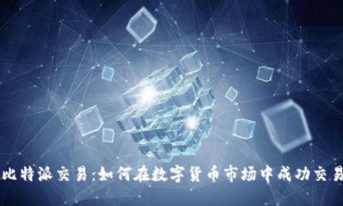 比特派交易：如何在数字货币市场中成功交易
