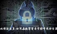 比特派交易：如何在数字