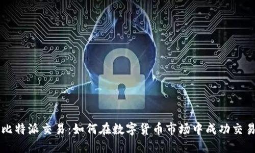 比特派交易：如何在数字货币市场中成功交易