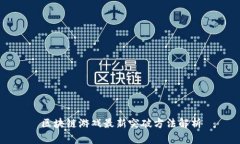 区块链游戏最新突破方法