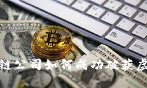: 山东区块链公司如何成功破获虚拟币诈骗案