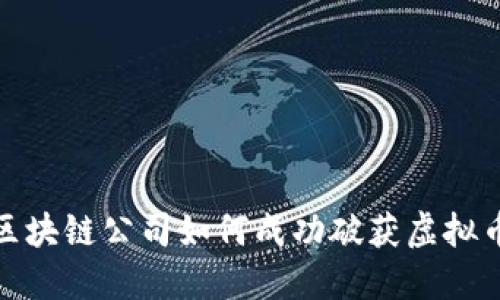 : 山东区块链公司如何成功破获虚拟币诈骗案