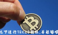   如何在没有B特派的情况