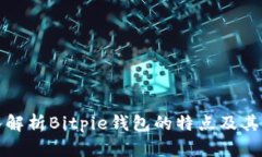 深入解析Bitpie钱包的特点