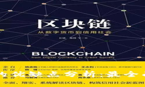 比特派钱包的优缺点分析：最全面的使用指南
