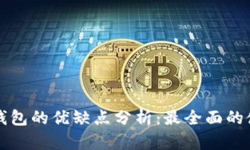 比特派钱包的优缺点分析：最全面的使用指南