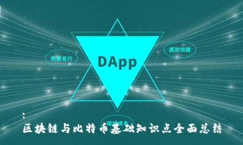 :
区块链与比特币基础知识点全面总结