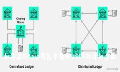 如何在Bitpie钱包中转账U