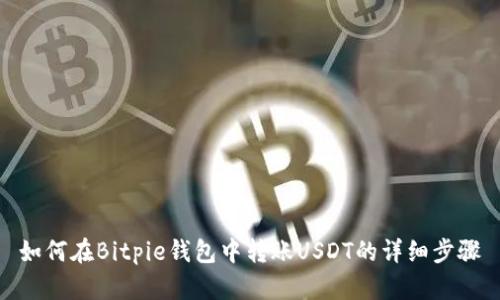 如何在Bitpie钱包中转账USDT的详细步骤