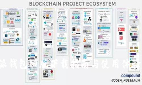 b特派钱包旧版下载指南与使用体验分析