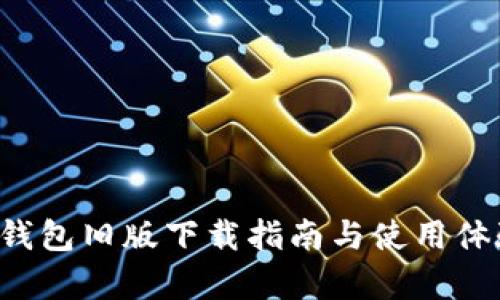 b特派钱包旧版下载指南与使用体验分析