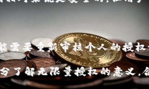 bic/bic

bk钱包, 无限量授权, 钱包安全, 取消授权/guanjianci

BK钱包里如何取消无限量授权

在如今的数字化时代，手机作为人们日常生活中不可或缺的工具，其中的钱包应用，也承担着越来越重要的角色。BK钱包作为一种便捷的支付工具，受到许多用户的青睐。然而，有些用户在使用BK钱包的过程中，可能会遇到无限量授权的问题。无限量授权虽然能带来便利，但在安全性上却存在一定风险。如何取消BK钱包里的无限量授权，成为了许多人关心的话题。

在本文中，我们将深入探讨如何在BK钱包中取消无限量授权，相关的安全性考量，以及关于授权管理的一些常见问题。我们希望通过这篇文章，让用户更全面地了解BK钱包的安全功能，帮助你在使用过程中更加得心应手。

什么是BK钱包的无限量授权？

在了解如何取消无限量授权之前，有必要先弄清楚什么是无限量授权。无限量授权是指用户在使用BK钱包时，允许特定的应用程序或服务对钱包中的资金进行无限制的访问和操作。这意味着，某个应用程序可以在没有用户再次确认的情况下进行交易、转账或其他的资金操作。

这种授权方式虽然在某些情况下能带来便利，例如快速支付和自动续费，但也可能导致安全隐患。因为一旦有恶意应用获取了这种授权，可能会造成资金损失。因此，用户在使用BK钱包时，应当谨慎管理自己的授权设置，必要时及时取消不必要的授权。

如何在BK钱包中找到无限量授权设置？

要取消BK钱包中的无限量授权，首先用户需要找到相关的设置选项。一般来说，BK钱包的用户界面设计较为友好，用户可以通过以下步骤找到无限量授权的设置：

ol
  li打开BK钱包应用，登录你的账户。/li
  li在主页上，找到并点击“设置”选项，通常这个选项位于主页的右上角或底部菜单中。/li
  li在设置页面，寻找“隐私与安全”或“授权管理”选项。/li
  li在授权管理菜单下，查找“无限量授权”相关的选项，点击进入。/li
/ol

通过以上步骤，用户可以进入无限量授权的管理页面，查看自己已经授权的应用程序以及相关的权限信息。

具体取消无限量授权的步骤是什么？

进入无限量授权管理页面后，用户可以看到所有已授权的应用程序。为了安全起见，推荐用户定期检查这些授权并进行相应的调整。以下是具体取消无限量授权的步骤：

ol
  li在授权管理页面，查看你曾经授权给应用程序的列表。可能会有第三方应用、服务或者平台。/li
  li选择你希望取消授权的特定应用程序，点击进入其详细信息。/li
  li在应用程序的详情页，寻找“取消授权”或“撤销权限”的按钮，点击确认。/li
  li系统可能会要求你进行身份验证，如输入密码、指纹或其他安全措施，确保是你本人操作。/li
/ol

完成以上步骤后，BK钱包将撤销该应用程序的无限量授权，用户的账户安全性将显著提高。

如何提高BK钱包的整体安全性？

除了取消无限量授权，用户在使用BK钱包时，还有其他多个方面可以提升安全性：

ol
  listrong定期更换密码：/strong建议用户定期更换BK钱包的登录密码，确保密码强度高，而且要避免使用与其他账户相同的密码。/li
  listrong开启双重验证：/strongBK钱包通常支持手机验证码或短信验证码，开启双重验证可以在用户进行重要操作时，增加一重安全保护。/li
  listrong定期检查账户活动：/strong用户应该定期查看BK钱包的交易记录，确保所有交易都是本人授权的。如果发现异常交易，及时联系BK官方客服。/li
  listrong下载应用时保持警惕：/strong确保只从官方应用商店下载BK钱包，避免下载盗版或恶意应用，这些应用有可能会窃取用户的财务信息。/li
  listrong了解财务安全知识：/strong用户应该经常学习有关网络安全和财务安全的知识，提高自我防范意识，避免上当受骗。/li
/ol

常见问题解答

以下是关于BK钱包无限量授权的一些常见问题及其详细解答：

1. BK钱包为什么会出现无限量授权？

BK钱包出现无限量授权的原因主要是一些第三方应用需要与钱包进行深度整合，以提供更方便的支付服务。为了简化用户操作，有些应用选择请求无限量授权。这在便利性与安全性中寻求了一种平衡，但用户在授权时应该充分理解这些应用可能会对资金进行的访问和操作。

例如，如果一个自动订阅服务需要周期性地从用户的BK钱包中扣费，它可能要求无条件的授权，以确保每次扣费的顺利进行。然而，用户在进行这种授权时，应该仔细审查该服务是否可信，以避免潜在的经济损失。

2. 取消授权后还能否恢复使用吗？

一旦用户取消了某个应用程序的无限量授权，该应用将不再能够自动处理钱包中的资金。这并不意味着用户不能再使用该应用，只是需要在每次交易时手动授权。如果用户需要再次使用该应用的服务，可以选择重新进行授权，通常可以在同一授权管理菜单中完成，但用户需确保该应用是安全可靠的。

3. 如何识别是否有恶意申请在我的BK钱包中？

识别BK钱包中是否存在恶意申请，用户可以从以下几个方面入手：
ol
  li审查授权列表：定期检查自己已经授权的应用程序，是否有不熟悉的名称、或者来自未知来源的应用。/li
  li察觉异常活动：密切关注BK钱包的交易记录，注意是否有未授权的转账或消费记录。/li
  li更新应用和系统：确保BK钱包及手机操作系统都更新到最新版本，有效防止安全漏洞被利用。/li
/ol
如果在审查过程中发现任何异常，用户应立即取消授权，并咨询BK官方客服，寻求帮助和建议。

4. 无限量授权是否真的安全？

无限量授权的安全性取决于多个因素，包括所授权的应用程序的可信度以及用户自身的安全防范意识。如果用户授权给的应用程序具有良好的信誉和安全保障措施，则相对来说是安全的，但用户仍需面临一定的风险。常常会有人为便捷而忽视安全，导致遭受资金损失。因此，最安全的做法是仅将其授权给已验证且正规的第三方应用。

5. BK钱包的后续更新会影响授权管理吗？

BK钱包的后续更新可能会对授权管理方面产生影响。通常，针对安全漏洞的更新和修复，会提升整体的安全性，使得原本存在的授权机制更加稳固。不过，更新后用户可能需要重新审核个人的授权设置，以确保之前的设置没有被更改。因此，建议用户在更新后，关注BK钱包的更新日志以及授权管理选项，如果发现调整可以更好地保护自己的资产。

总结而言，BK钱包作为一种便利的数字钱包，提供了灵活的支付方式。而无限量授权虽然在某些情况下带来了便利，但却隐含着安全风险。用户在使用BK钱包时，应当充分了解无限量授权的意义，合理管理自己的授权设置，以确保账户安全。希望本文能帮助各位用户更好地使用BK钱包，保护自己的财务安全。