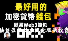 : 区块链最新技术概念股的