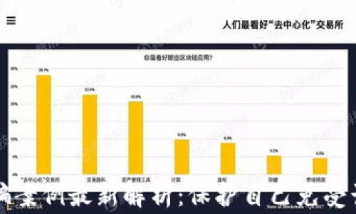 
常德区块链诈骗案例最新解析：保护自己免受诈骗的最佳实践