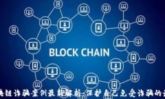 常德区块链诈骗案例最新