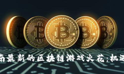 探索越南最新的区块链游戏火花：机遇与挑战