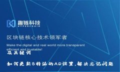 及关键词如何更新B特派的