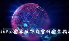 BitPie安卓版下载官网安装