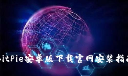 BitPie安卓版下载官网安装指南