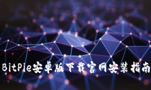 BitPie安卓版下载官网安装指南