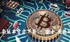 : B特派最新版本官方下载