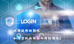 比特派跨链转帐如何实现