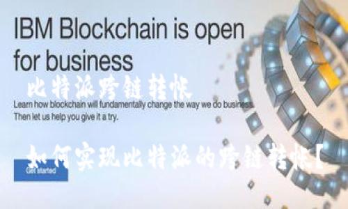 比特派跨链转帐

如何实现比特派的跨链转帐？