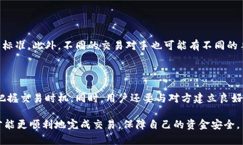   如何在BitP交易中找到对方？ / 

 guanjianci BitP交易, 找对方, 加密货币交易, 交易安全 /guanjianci 

随着加密货币市场的进一步发展，越来越多的用户开始关注并参与到各类加密货币交易平台中，其中BitP作为一个相对新兴的平台，吸引了大量用户的参与。在BitP交易中，找到合适的交易对象是用户成功完成交易的重要环节。如何在BitP交易中快速高效地找到对方，成为了用户需要面对的一大挑战。

首先，理解BitP交易平台的基本运作方式至关重要。BitP通常提供一种点对点的交易方式，用户可以直接与其他用户进行交易，而不需要通过中央交易所。在这个过程中，安全性、流动性和效率决定了用户的交易体验。为了在这样的平台上找到交易对方，我们需要掌握一些基本技巧和方法。

一、了解BitP的市场机制

在深入探讨如何找到交易对方之前，了解BitP的市场机制至关重要。BitP平台的独特之处在于其点对点交易的形式，用户在这里直接与其他用户进行交易，而不是通过中介平台。这种模式在一定程度上提高了交易的灵活性和自由度，但同时也带来了寻找对方时的困难。

BitP平台上用户的行为通常受到市场供需的影响。在交易高峰期，找到对方的效率可能较高，而在市场冷静期，找到合适的交易对象则可能需要更多时间和精力。在这个背景下，用户应保持对市场动态的敏锐度，了解当前热趋势以及潜在的交易对象。

二、使用平台内置的对方搜索功能

许多交易平台，包括BitP，通常会提供内置对方搜索功能，用户可以通过该功能快速找到合适的交易对象。在使用这种功能时，用户可以根据多种标准进行筛选，比如价格、交易量、付款方式等。通过合理设置过滤条件，用户可以大大提高找到合适交易对方的效率。

例如，在BitP平台中，用户可以选择特定的加密货币进行交易，设定自己希望交易的价格区间，平台会自动显示符合这些条件的用户信息。这样一来，用户仅需与少数几个符合要求的交易对象进行接洽，提高了交易效率。

三、选择合适的交易时间

找到交易对象的一个重要因素是交易时间。有时候，选择合适的交易时间能够显著提高找到对方的几率。在市场活跃时段，用户会更容易找到愿意交易的人。例如，通常在工作日的白天，尤其是欧美市场活跃时段，交易活动会更加频繁。

此外，用户也可以关注市场新闻和动态。例如，在重要的市场消息发布后，很多用户可能会主动参与交易，这个时候是寻找交易对方的好时机。了解市场节奏并把握交易时机，可以帮助用户更快地找到对方，完成交易。

四、利用社交媒体和社区

另一种有效的寻找交易对方的方法是利用社交媒体和社区。在当今的网络时代，许多加密货币交易都在社交平台上进行交流。BitP用户可以通过Telegram、Discord、Reddit等社交频道寻找潜在的交易对方。这些平台上有许多讨论区、交流群，用户可以在这里发布自己的交易需求，与其他用户进行交流。

在这些社交平台上，用户可以不仅仅是寻找交易对方，还能够获取大量关于市场行情和交易心得的信息，这将帮助用户更好地把握交易时机，找到合适的交易对方。

五、注意交易安全

在寻找交易对方的过程中，用户需要时刻关注交易的安全性。在BitP平台上进行交易时，用户应该尽量选择那些信誉良好的交易对象。很多平台都会提供用户评价机制，用户可以查看对方的交易历史和信誉评价，以确保交易安全。

此外，用户还应该了解BitP提供的安全交易工具，比如中介服务和资金托管机制。这些功能可以保护用户的资金安全，确保交易的顺利进行。在进行交易之前，与对方进行沟通，明确交易细节，以降低可能出现的交易风险。

可能相关的问题

1. 在BitP交易中，如何判断交易对方的信任度？

在BitP交易中，判断交易对方的信任度是非常关键的。用户可以通过查看对方的交易历史、评价、以及平台提供的其他信息来判断对方的信誉。通常，信誉良好的用户会有较高的交易评价，这能够帮助用户做出更好的决策。此外，用户还应跟对方进行充分的沟通，了解其交易历史，确认对方是否有良好的交易记录和取信行为。

2. BitP有什么特别的支付方式？

在BitP交易中，用户可以选择多种支付方式，平台支持包括银行转账、支付宝、微信等多种支付手段。每种支付方式都有各自的优缺点，用户在选择时应综合考虑交易的安全性和便捷性。同时，不同的支付方式也会影响交易的速度和效率，用户需要根据具体情况做出合适的选择。

3. 如何保护自己的资金安全吗？

保护资金安全是每个交易者的首要任务。在BitP交易中，用户应该使用平台提供的安全工具如资金托管，以及在交易过程中与对方保持必要的沟通。此外，用户还应设置强密码、不随意分享个人信息等，从而进一步保护自己的账户安全。如果发现可疑交易，用户应及时与平台客服联系，以获取帮助。

4. BitP交易的手续费如何计算？

BitP交易的手续费通常取决于交易金额和交易方式。平台在每笔交易中可能会收取一定比例的手续费，用户在交易前应充分了解手续费的标准。此外，不同的交易对手也可能有不同的手续费设置，因此在选择交易对象时，用户也应关注相关的费用信息，以避免不必要的支付。

5. 如何提高在BitP交易中的成功率？

在BitP交易中，提高成功率的关键在于选择合适的交易对方以及交易时机。用户应利用平台的搜索功能寻找潜在交易对象，注意市场动态把握交易时机。同时，用户还要与对方建立良好的沟通，确保交易细节达成一致。此外，了解市场行情、缴纳合理的手续费等，也是提高交易成功率的重要因素。 

总之，在BitP交易过程中，找到合适的交易对方需要用户综合运用多种方法及资源，同时不断提升自己的交易能力和经验。只有这样，用户才能更顺利地完成交易，保障自己的资金安全。