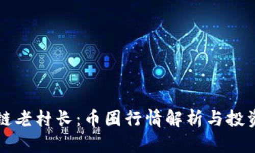 区块链老村长：币圈行情解析与投资策略