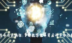 比特币与区块链：了解数